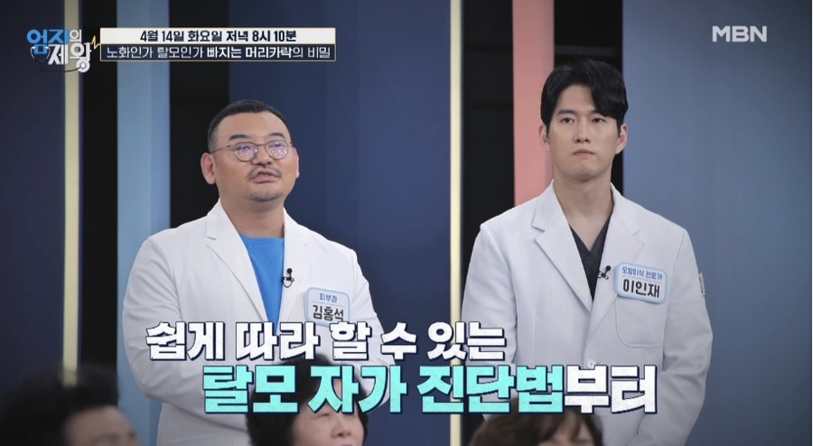 Dr. Injae Lee discussing hair loss assessment on MBN’s 엄지의 제왕