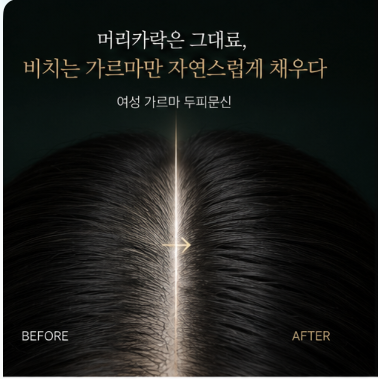 채워진 가르마